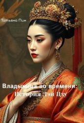 Владычица во времени: История Лэй Цзу