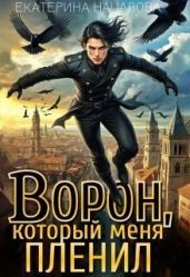 Ворон, который меня пленил