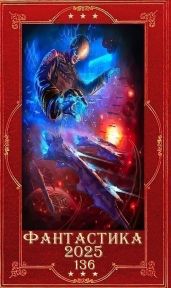 Фантастика 2025-136. Компиляция. Книги 1-20