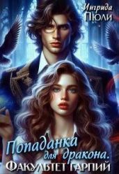 Попаданка для дракона. Факультет гарпий