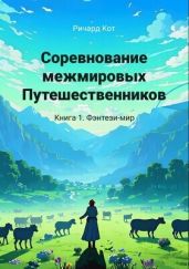 Фэнтези-мир