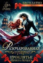 Разочарованная, или Проклятье Чёрного герцога