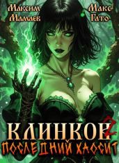 Клинков 2. Последний хаосит