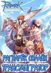 Рагнарёк Онлайн. Трансмигратор. Том 10