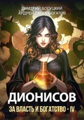 Дионисов. За власть и богатство! – IV