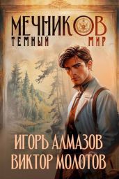 Темный мир