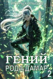 Гений рода Дамар 2