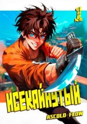 Исекайнутый