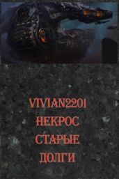 Старые долги