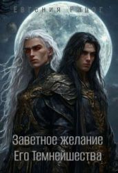Заветное желание Его Темнейшества