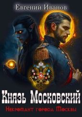 Князь Московский