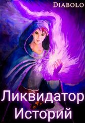 Ликвидатор Историй. Книга I