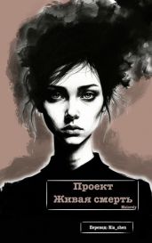 Проект Живая смерть