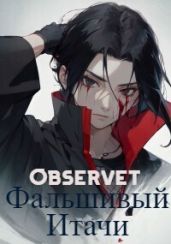 Фальшивый Итачи