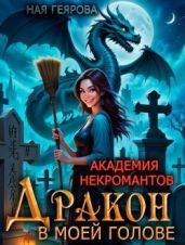 Дракон в моей голове. Дилогия
