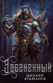Забаненный. Тетралогия