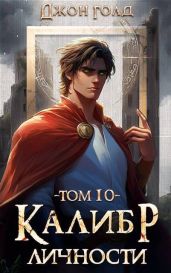 Калибр Личности 10