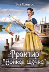 Трактир Бойкая щучка