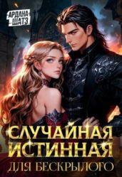 Случайная истинная для бескрылого
