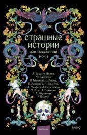 Страшные истории для бессонной ночи (сборник)
