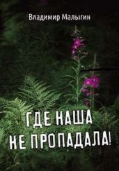 Где наша не пропадала. Трилогия