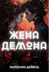 Жена Демона