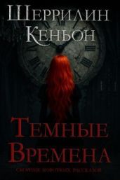 Темные времена
