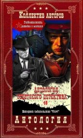 Антология советского детектива-48. Компиляция. Книги 1-11