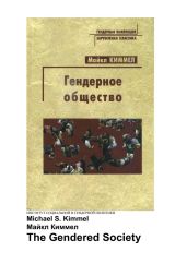 Гендерное общество