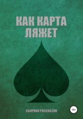 Как карта ляжет. Пики (сборник)
