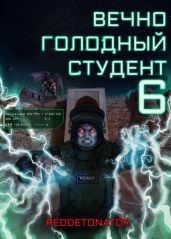 Вечно голодный студент 6