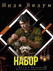 Набор