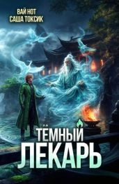 Темный Лекарь 20