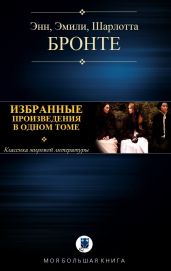 Избранные произведения в одном томе