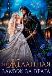 (не) Желанная. Замуж за врага
