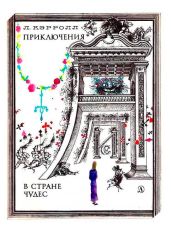Приключения Алисы в Стране Чудес (худ. Г. Калиновский)