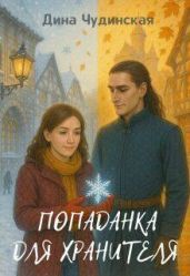 Попаданка для Хранителя