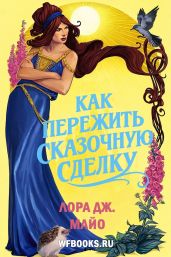 Как пережить сказочную сделку