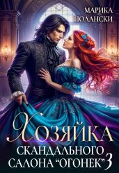 Хозяйка скандального салона Огонек 3