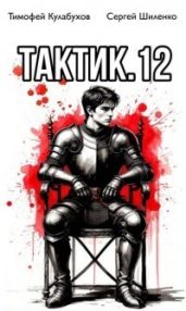 Тактик 12