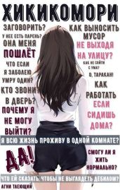 Обычная жизнь Хикикомори