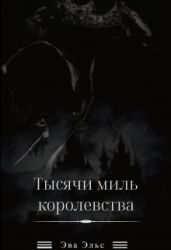 Тысячи миль королевства