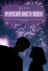 Прекрасной юности момент