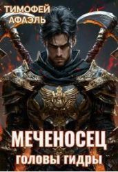 Меченосец. Головы гидры