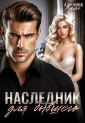 Наследник для бывшего