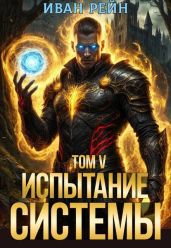 Испытание Системы V