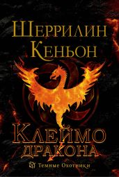Клеймо дракона