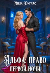 Альфа: право первой ночи