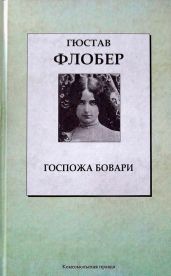 Госпожа Бовари