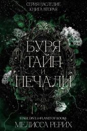Буря тайн и печали